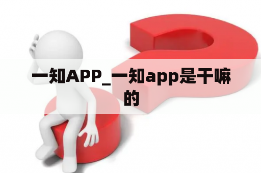 一知APP_一知app是干嘛的