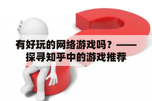 有好玩的网络游戏吗？——探寻知乎中的游戏推荐