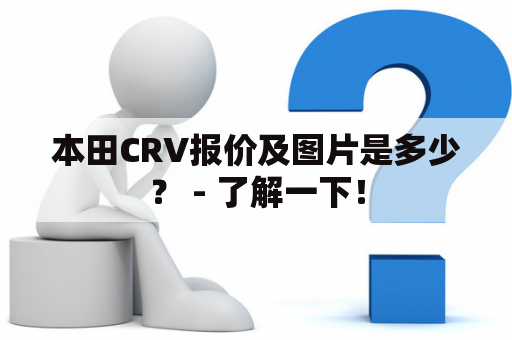 本田CRV报价及图片是多少？ - 了解一下！