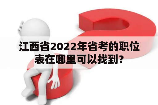 江西省2022年省考的职位表在哪里可以找到？