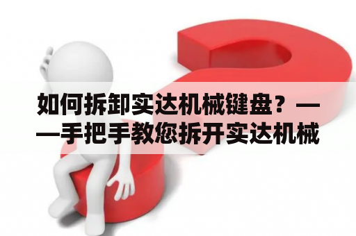 如何拆卸实达机械键盘？——手把手教您拆开实达机械键盘