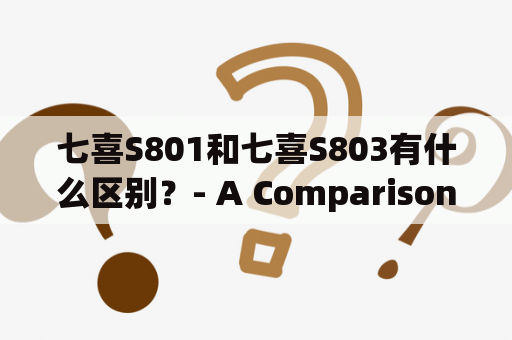 七喜S801和七喜S803有什么区别？- A Comparison between Seven S801 and S803