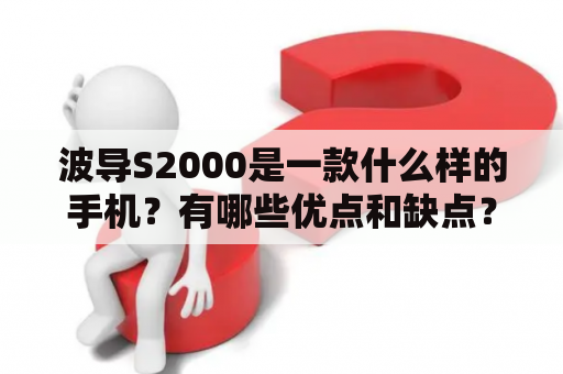 波导S2000是一款什么样的手机？有哪些优点和缺点？能否提供波导S2000的手机图片？