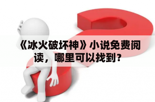 《冰火破坏神》小说免费阅读，哪里可以找到？