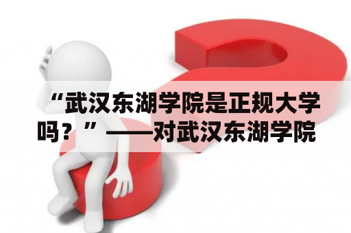 “武汉东湖学院是正规大学吗？”——对武汉东湖学院的探究