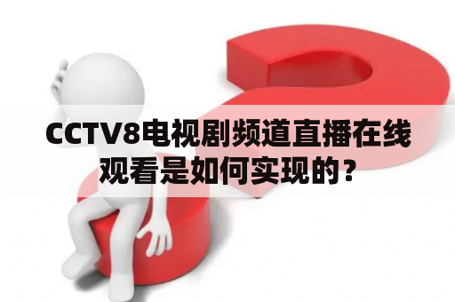 CCTV8电视剧频道直播在线观看是如何实现的？