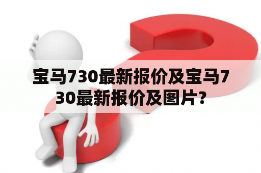 宝马730最新报价及宝马730最新报价及图片？