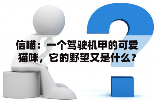 信喵：一个驾驶机甲的可爱猫咪，它的野望又是什么？