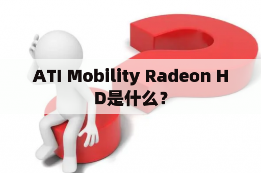 ATI Mobility Radeon HD是什么？