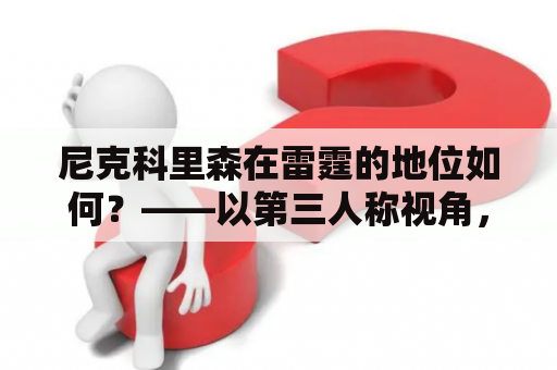 尼克科里森在雷霆的地位如何？——以第三人称视角，从个人能力、球队地位、未来发展等方面深入描述。