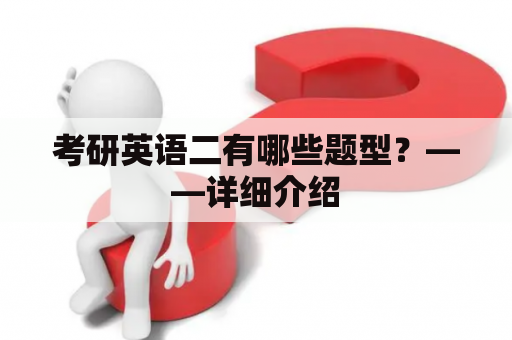 考研英语二有哪些题型？——详细介绍