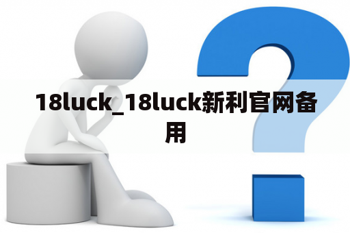 18luck_18luck新利官网备用