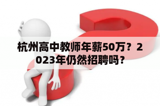 杭州高中教师年薪50万？2023年仍然招聘吗？