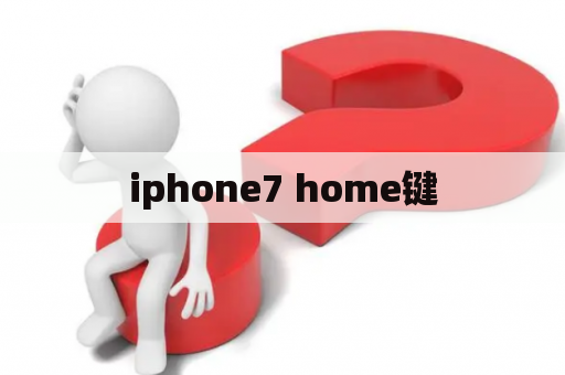 iphone7 home键