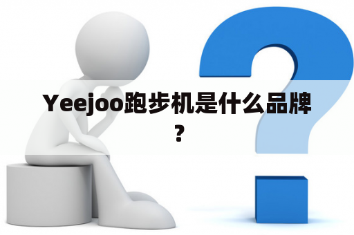 Yeejoo跑步机是什么品牌？