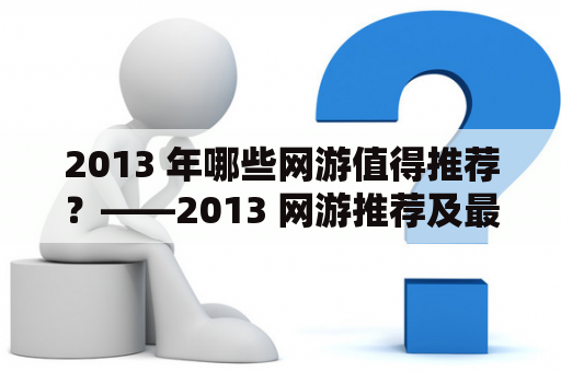 2013 年哪些网游值得推荐？——2013 网游推荐及最新网游推荐