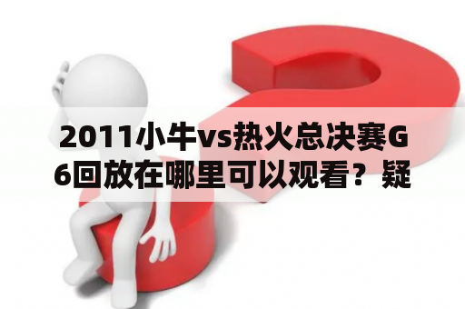 2011小牛vs热火总决赛G6回放在哪里可以观看？疑问