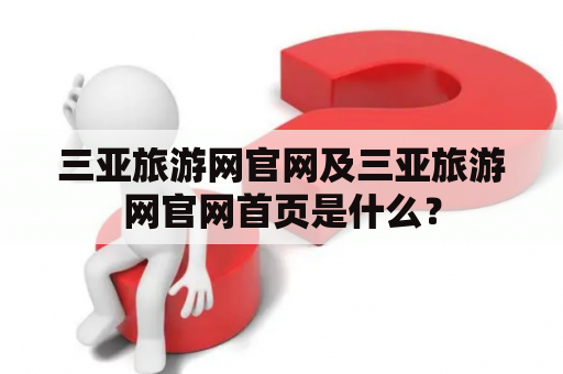 三亚旅游网官网及三亚旅游网官网首页是什么？