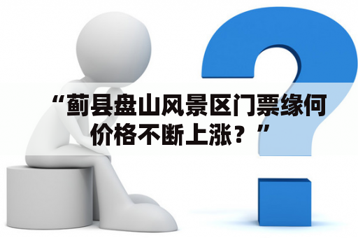 “蓟县盘山风景区门票缘何价格不断上涨？”