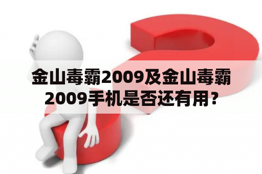 金山毒霸2009及金山毒霸2009手机是否还有用？