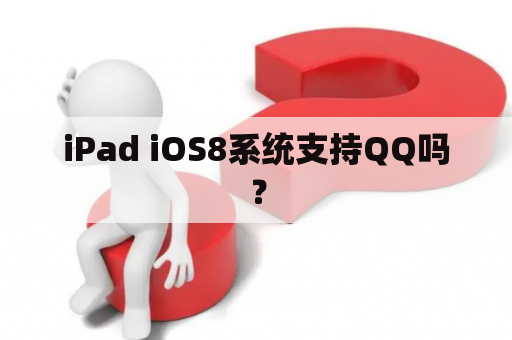 iPad iOS8系统支持QQ吗？