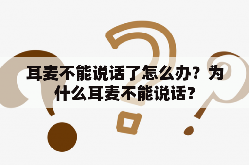 耳麦不能说话了怎么办？为什么耳麦不能说话？