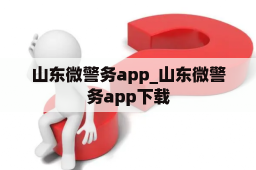 山东微警务app_山东微警务app下载