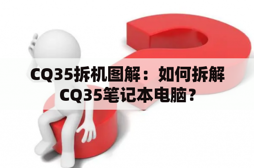 CQ35拆机图解：如何拆解CQ35笔记本电脑？