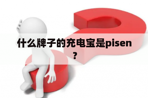 什么牌子的充电宝是pisen？