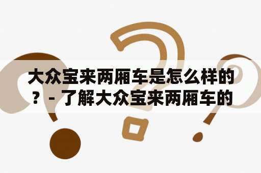 大众宝来两厢车是怎么样的？- 了解大众宝来两厢车的性能、配置和舒适感！