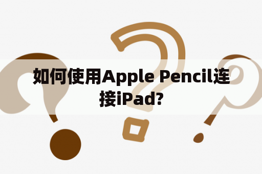 如何使用Apple Pencil连接iPad?