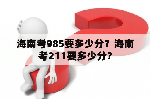 海南考985要多少分？海南考211要多少分？