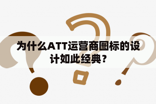 为什么ATT运营商图标的设计如此经典？