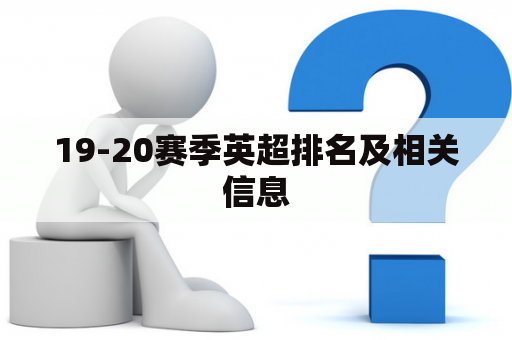 19-20赛季英超排名及相关信息