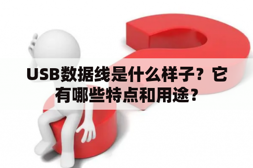 USB数据线是什么样子？它有哪些特点和用途？