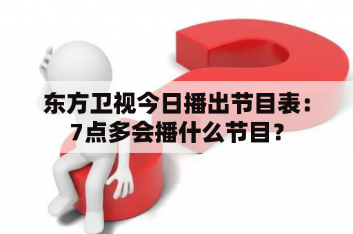 东方卫视今日播出节目表：7点多会播什么节目？