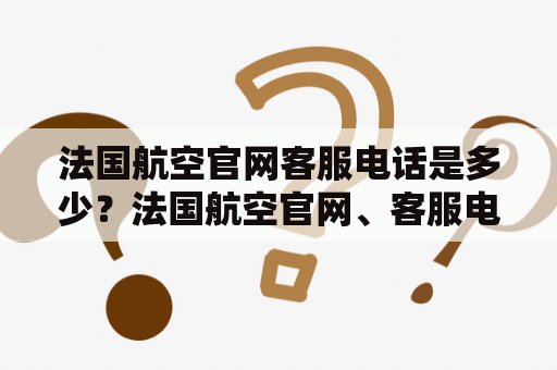 法国航空官网客服电话是多少？法国航空官网、客服电话