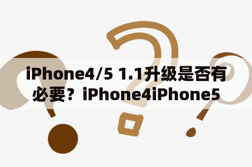 iPhone4/5 1.1升级是否有必要？iPhone4iPhone51.1