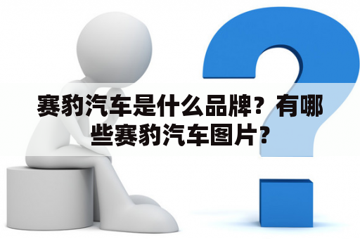 赛豹汽车是什么品牌？有哪些赛豹汽车图片？