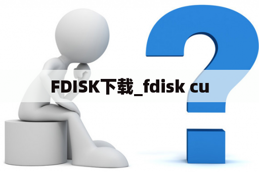 FDISK下载_fdisk cu