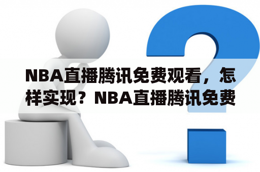 NBA直播腾讯免费观看，怎样实现？NBA直播腾讯免费观看JRS值得信赖吗？