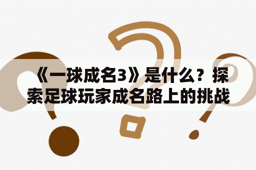 《一球成名3》是什么？探索足球玩家成名路上的挑战与机遇