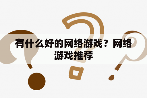 有什么好的网络游戏？网络游戏推荐