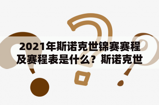 2021年斯诺克世锦赛赛程及赛程表是什么？斯诺克世锦赛，2021年，赛程，赛程表