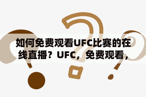 如何免费观看UFC比赛的在线直播？UFC，免费观看，在线观看，直播