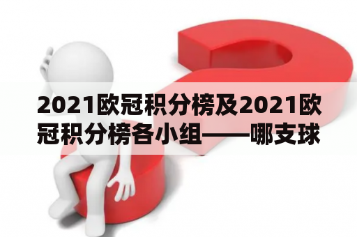 2021欧冠积分榜及2021欧冠积分榜各小组——哪支球队目前在欧冠积分榜上领跑？各小组有哪些球队进入了16强？