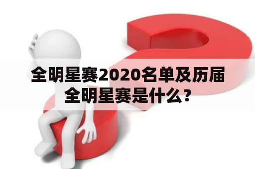 全明星赛2020名单及历届全明星赛是什么？