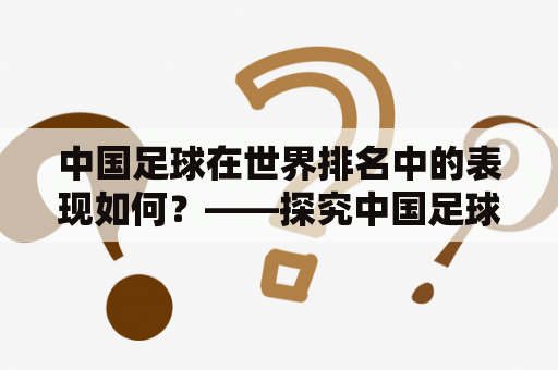 中国足球在世界排名中的表现如何？——探究中国足球世界排名最新排名