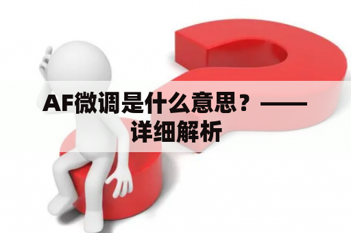 AF微调是什么意思？——详细解析