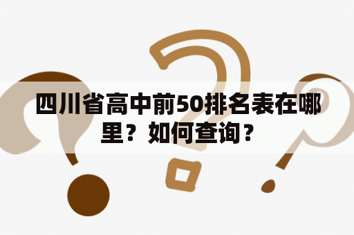 四川省高中前50排名表在哪里？如何查询？